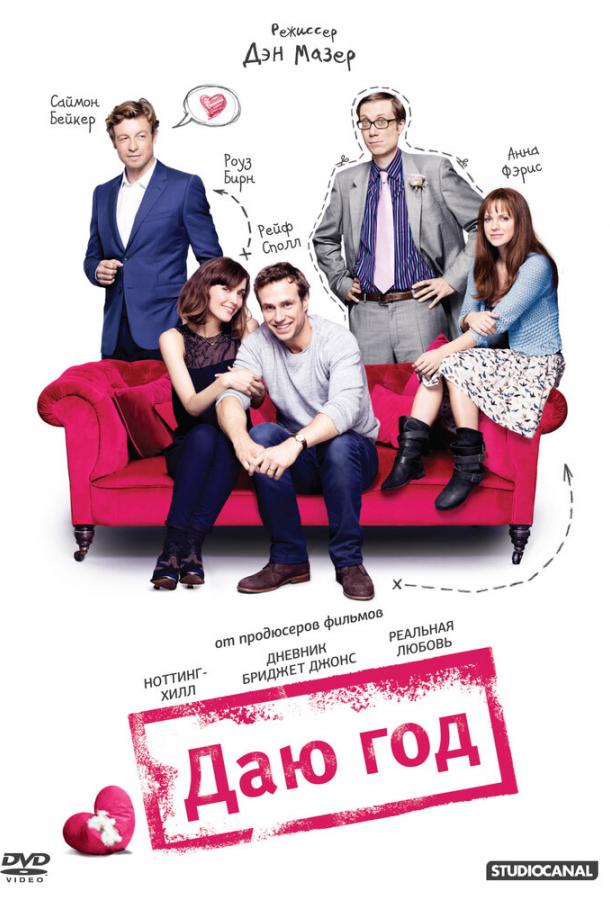 Фильм Даю год (2012) смотреть онлайн в хорошем качестве